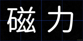 磁力