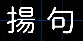 揚句