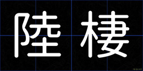 陸棲