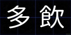 多飲