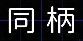 同柄