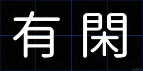 有閑