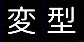 変型