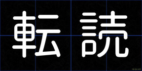 転読