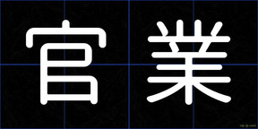 官業