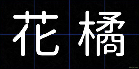 花橘