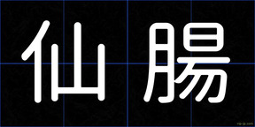 仙腸