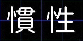 慣性
