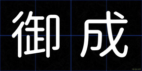 御成