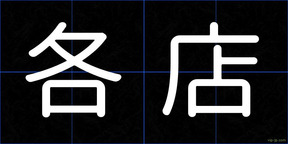 各店