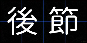後節