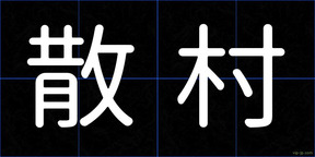 散村