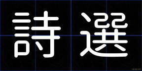 詩選