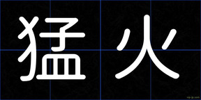 猛火