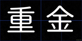 重金
