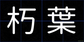 朽葉