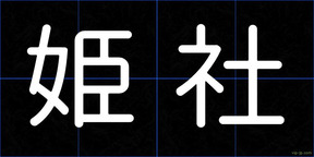 姫社
