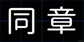 同章