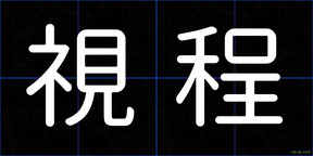 視程