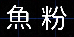 魚粉