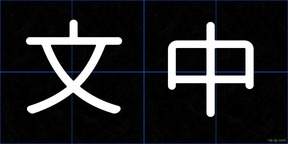 文中