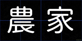 農家