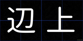 辺上