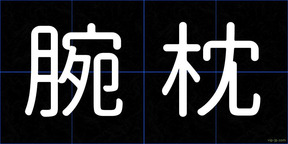 腕枕