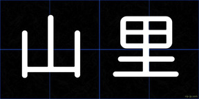 山里