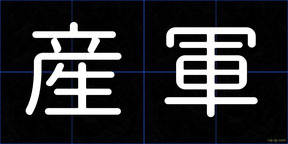 産軍