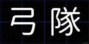 弓隊