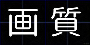 画質