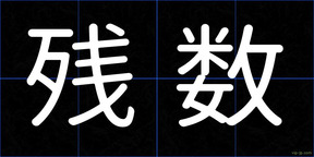 残数
