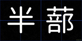 半蔀