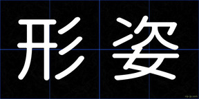 形姿