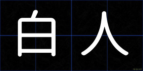 白人