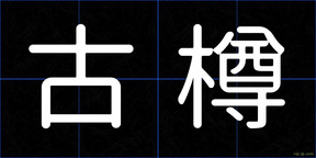 古樽