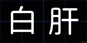 白肝