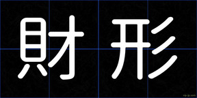 財形