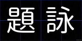 題詠