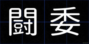 闘委