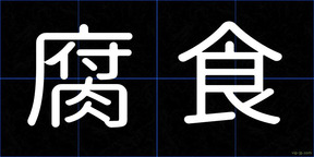 腐食