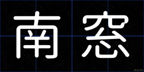 南窓