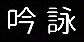 吟詠