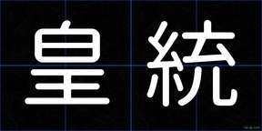皇統