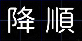 降順
