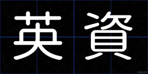 英資
