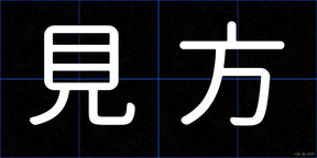 見方