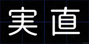 実直