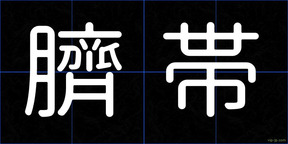 臍帯
